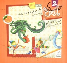 یک موش و چند تا مامان و 6 قصه‌ی دیگر