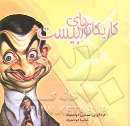 کاریکاتورهای بیست