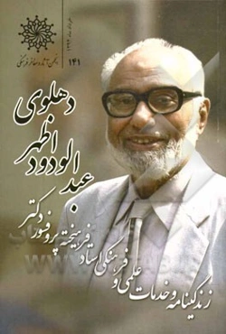 زندگی‌نامه و خدمات علمی و فرهنگی پروفسور عبدالودود اظهر دهلوی