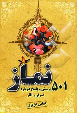 501 پرسش و پاسخ پیرامون اسرار و آثار نماز