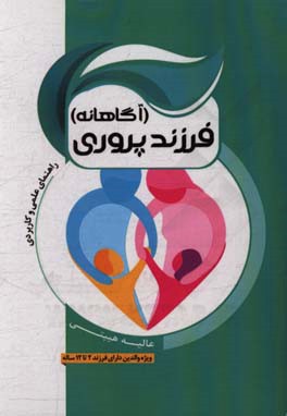 فرزندپروری آگاهانه: مجموعه منحصر به فردی از دستورالعمل‌های موثر و کاربردی برای کمک به والدین جهت تربیت فرزندانشان