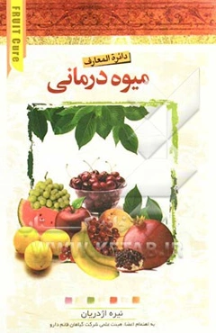 دایره‌المعارف میوه‌درمانی