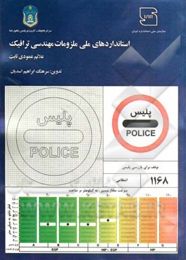 استانداردهای ملی ملزومات مهندسی ترافیک علائم عمودی ثابت
