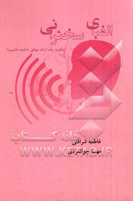 الفبای سخنرانی: چگونه یک ارائه موفق داشته باشیم؟