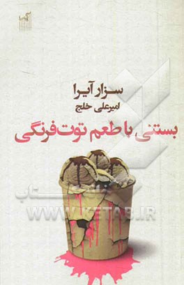 بستنی با طعم توت‌فرنگی