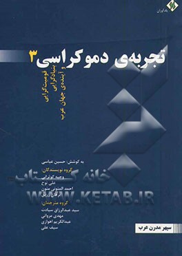 تجربه‌ی دموکراسی: قومیت‌گرایی، بنیادگرایی و آینده‌ی جهان عرب