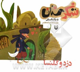 دزد و گلنسا