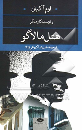 هتل مالوگو (چند داستان برگزیده‌ی جایزه‌ی ادبی کین پرایز)