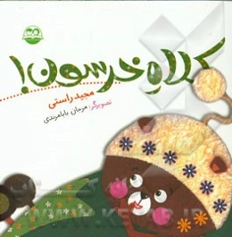 کلاه خرسون!