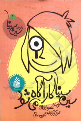 سین‌سینا کارآگاه می‌شود