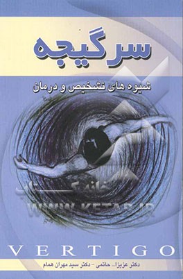 سرگیجه: شیوه‌های تشخیص و درمان