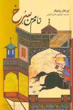 نام من، سرخ