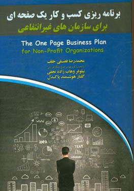 برنامه کسب و کار یک صفحه‌ای برای سازمان‌های غیرانتفاعی
