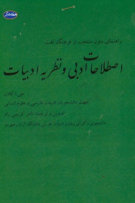 راهنمای متون منتخب از: فرهنگ لغت اصطلاحات ادبی و نظریه ادبیات جهت دانشجویان ادبیات فارسی و علوم انسانی