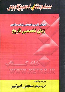 زبان تخصصی تاریخ شامل: تکنیک برنامه‌ریزی، خلاصه و چکیده مباحث، نکته‌ها و روشها، تست‌های خودسنجی، تست‌های طبقه‌بندی شده