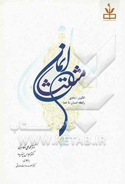 مثلث ایمان: الگوی ابعادی رابطه انسان با خدا