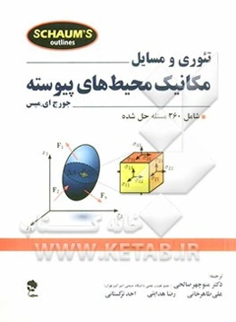 تئوری و مسایل مکانیک محیط‌های پیوسته