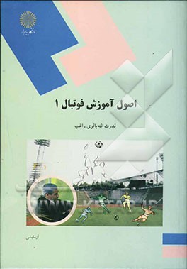 اصول آموزش فوتبال (1): رشته تربیت بدنی و علوم ورزشی