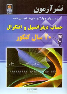 پرسشهای چهارگزینه‌ای طبقه‌بندی شده حساب دیفرانسیل و انتگرال فصل 1: دستگاه اعداد حقیقی 20 سال کنکور رشته ریاضی و فیزیک