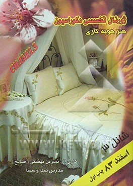 شانل 3- ژورنال تخصصی دکوراسیون