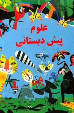 علوم پیش‌دبستانی