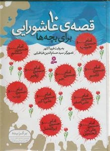 10 قصه‌ی عاشورایی برای بچه‌ها