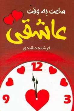 ساعت به وقت عاشقی