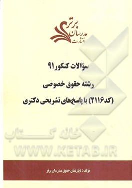سئوالات کنکور 91: رشته حقوق خصوصی (کد 2116) با پاسخ‌های تشریحی دکتری