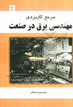 مرجع کاربردی مهندسی برق در صنعت