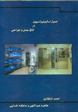 اصول استریلیزاسیون در اتاق عمل و جراحی