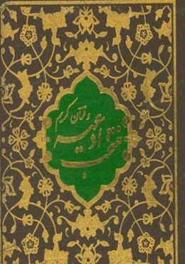 منتخب ادعیه و قرآن کریم (3)