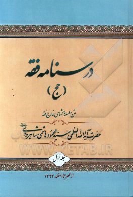 درسنامه فقه: متن سلسله بحثهای خارج از فقه حضرت آیه‌الله‌العظمی هاشمی‌شاهرودی (مدظله) به کوشش جمعی از طلاب درس معظم‌له از مهر تا اسفند 1393