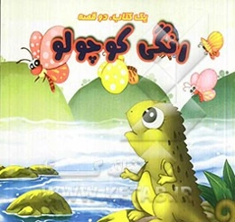 علف‌ها گرمشان شده، رنگی کوچولو