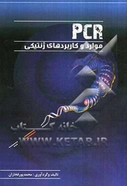 PCR موارد و کاربردهای ژنتیکی