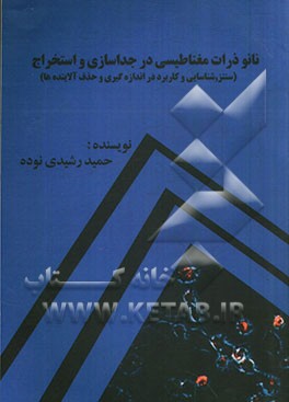 نانو ذرات مغناطیسی در جداسازی و استخراج (سنتز، شناسایی و کاربرد در اندازه‌گیری و حذف آلاینده‌ها)