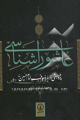 عاشوراشناسی: پژوهشی درباره هدف امام حسین (ع)