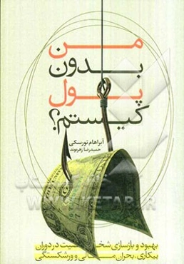 من بدون پول کیستم؟ بهبود و بازسازی شخصیت در دوران بیکاری، بحران مالی و ورشکستگی