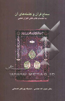 سماع قرآن و کشته‌های آن به انضمام کتاب قتلی القرآن ثعلبی