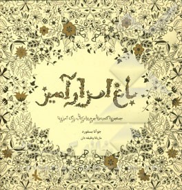 باغ اسرارآمیز: جستجوی گنجینه جوهری و کتاب رنگ‌آمیزی