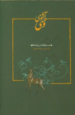 آهوی وحشی: هشت مقاله درباره حافظ