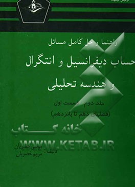 راهنما و حل کامل مسائل حساب دیفرانسیل و انتگرال و هندسه تحلیلی (قسمت اول