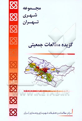 مجموعه شهری تهران: گزیده مطالعات جمعیتی