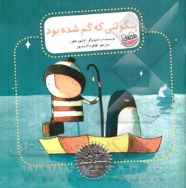 پنگوئنی که گم شده بود