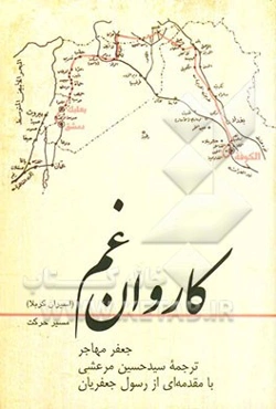 کاروان‌ غم‌ (اسیران‌ کربلا): مسیر‌ حرکت