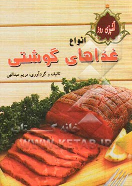 آشپزی روز: انواع غذاهای گوشتی