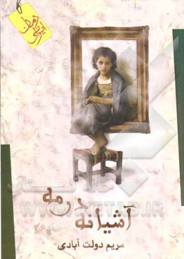 آشیانه در مه