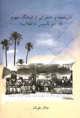 تاریخچه و خاطراتی از فرهنگ جهرم