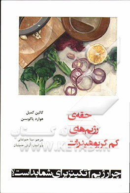 حقه‌ی رژیم‌های "کم کربوهیدرات"