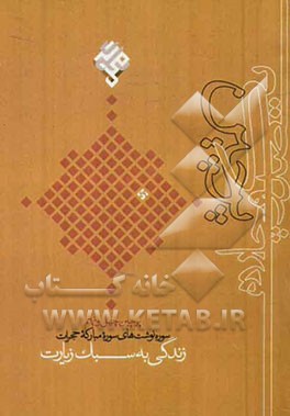 زندگی به سبک زیارت: سوره نوشت‌های سوره مبارکه حجرات