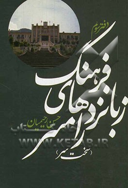 فرهنگ زبانزدهای رامسر (سخت‌سر) دفتر سوم